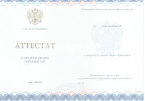 Аттестат за 11 класс 2014-2020 в Бердске