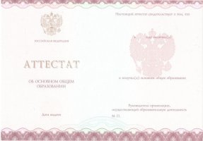 Аттестат за 9 класс 2013-2019 в Бердске